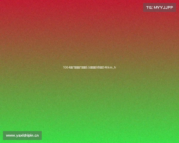 1064马力“五菱超跑”来了,5.5升双涡轮V8极速346km_h