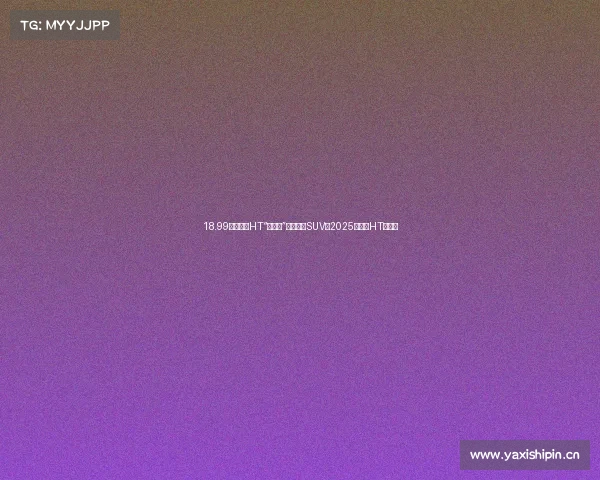 18.99万的昊铂HT“超能打”,选家庭SUV选2025款昊铂HT超值!